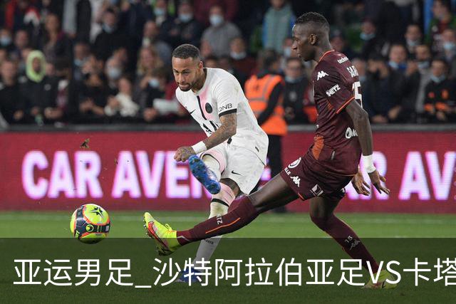 亚运男足 沙特阿拉伯亚足VS卡塔尔亚足