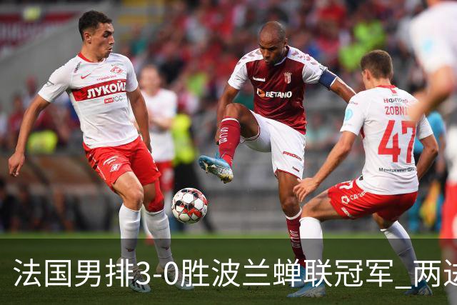 法国男排3-0胜波兰蝉联冠军 两进奥运决赛均夺魁